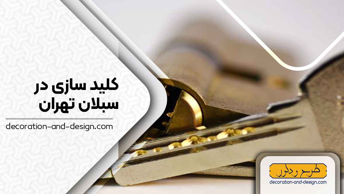 کلید سازی در سبلان تهران