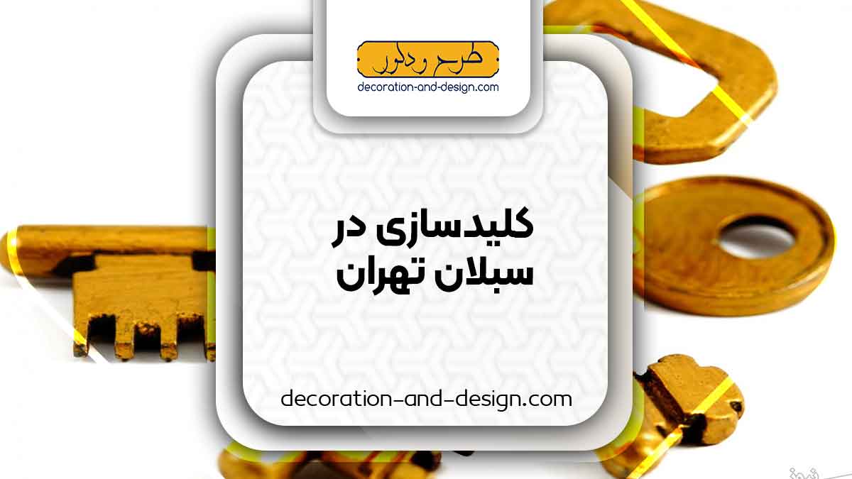 کلید سازی در سبلان تهران
