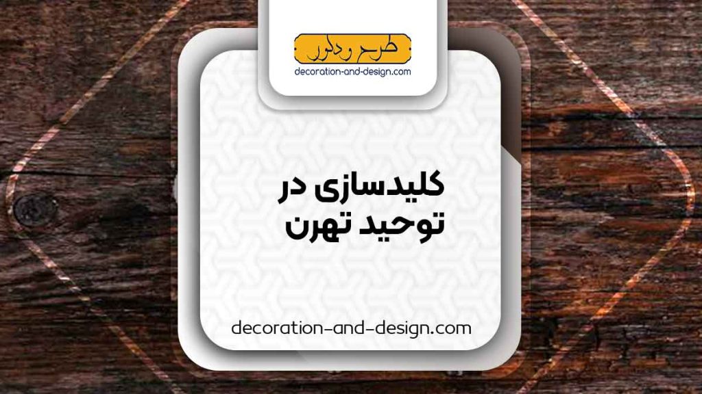 کلید سازی در توحید تهران