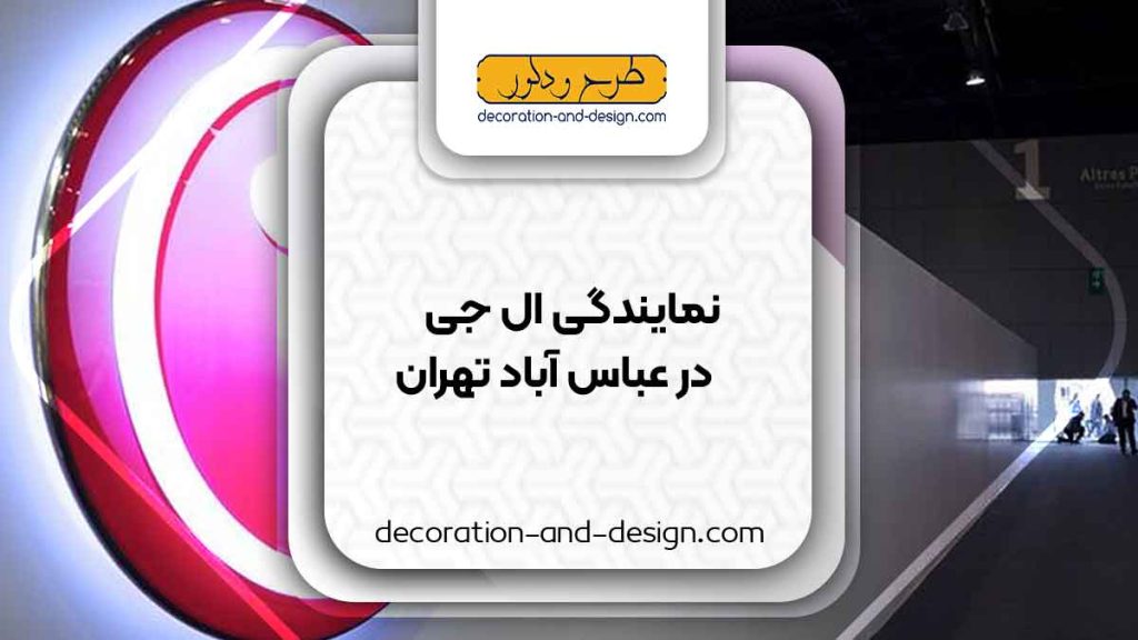 نمایندگی های ال جی در عباس آباد تهران