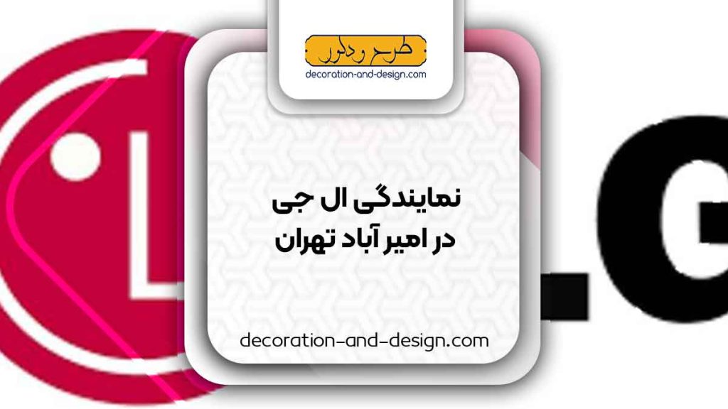 نمایندگی های ال جی در امیر آباد تهران