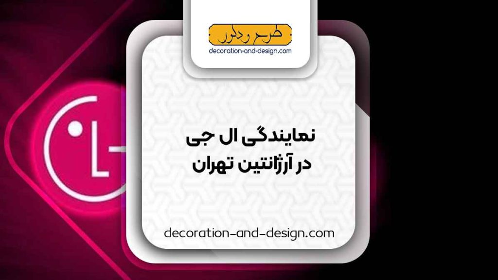 نمایندگی های ال جی در آرژانتین تهران