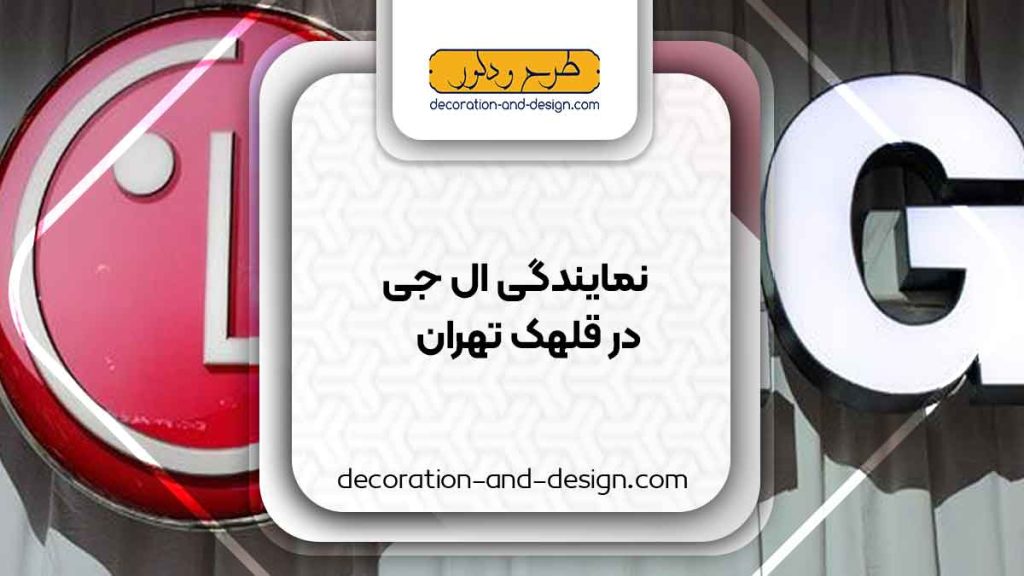نمایندگی های ال جی در قلهک تهران