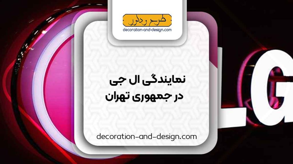 نمایندگی های ال جی در جمهوری تهران