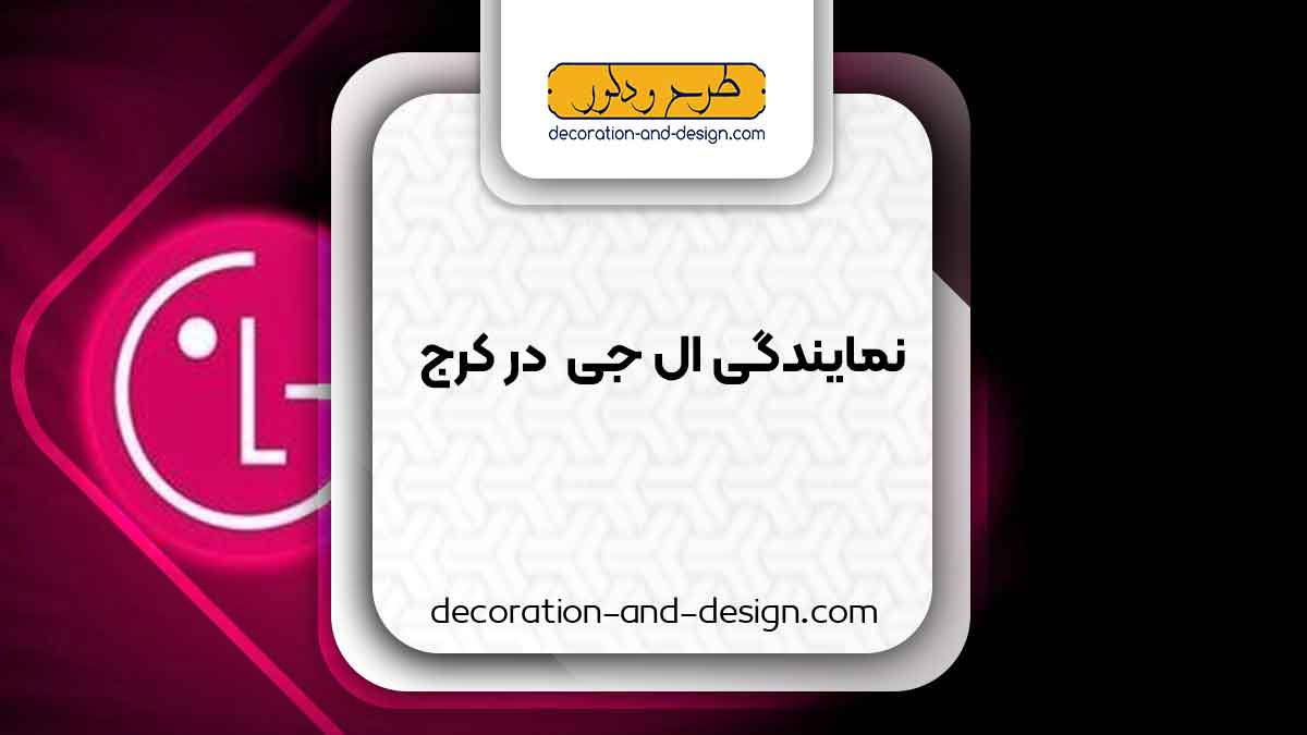 نمایندگی های ال جی در کرج