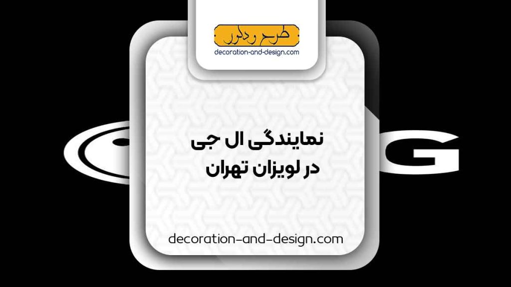 نمایندگی های ال جی در لویزان تهران