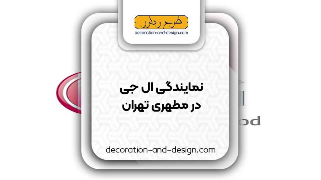 نمایندگی های ال جی در مطهری تهران