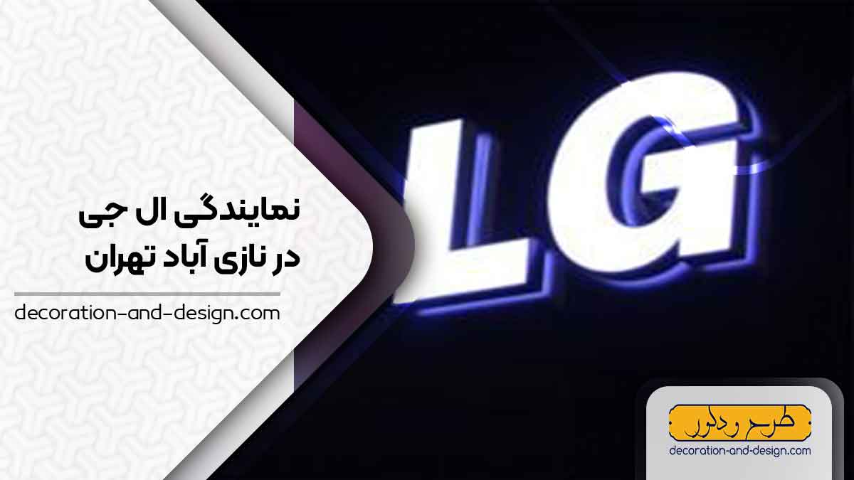 نمایندگی های ال جی در نازی آباد تهران