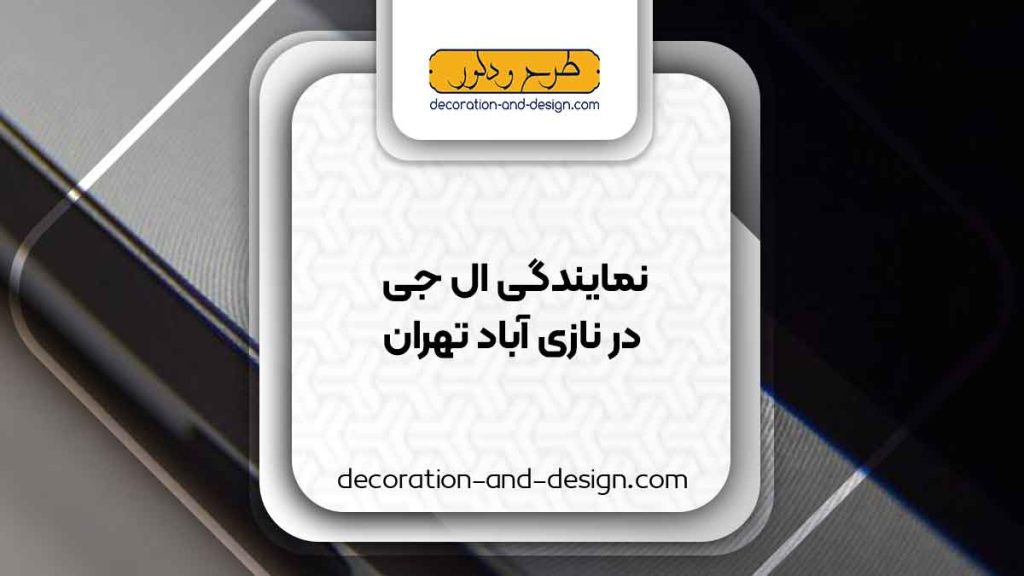 نمایندگی های ال جی در نازی آباد تهران