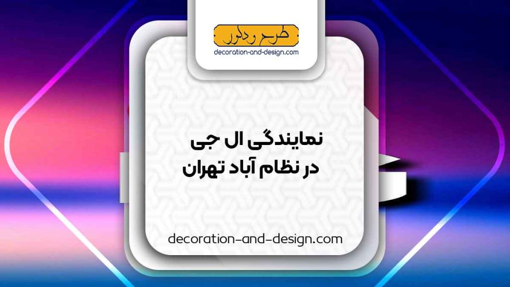 نمایندگی های ال جی در نظام آباد تهران