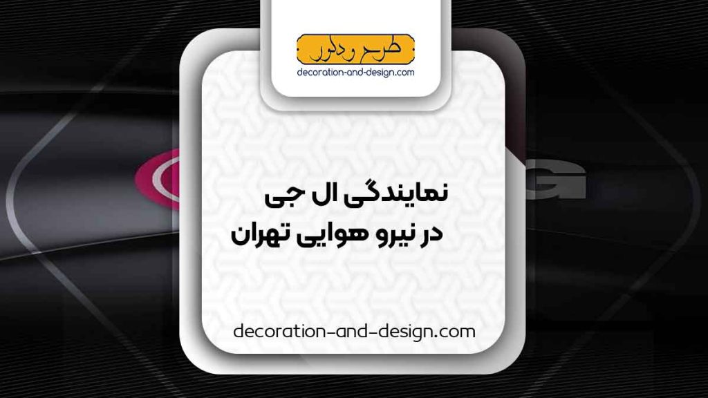 نمایندگی های ال جی در نیرو هوایی تهران