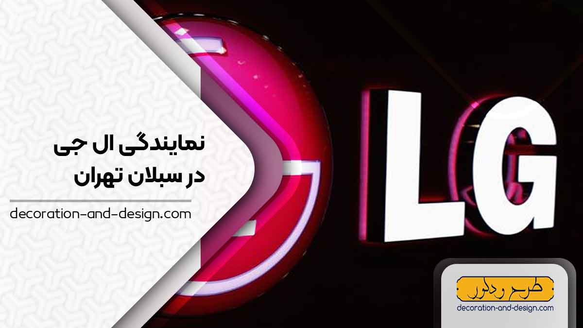 نمایندگی های ال جی در سبلان تهران