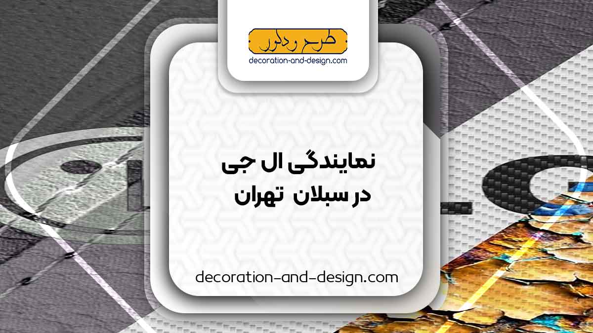 نمایندگی های ال جی در سبلان تهران
