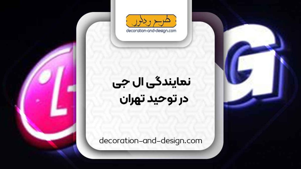 نمایندگی های ال جی در توحید تهران