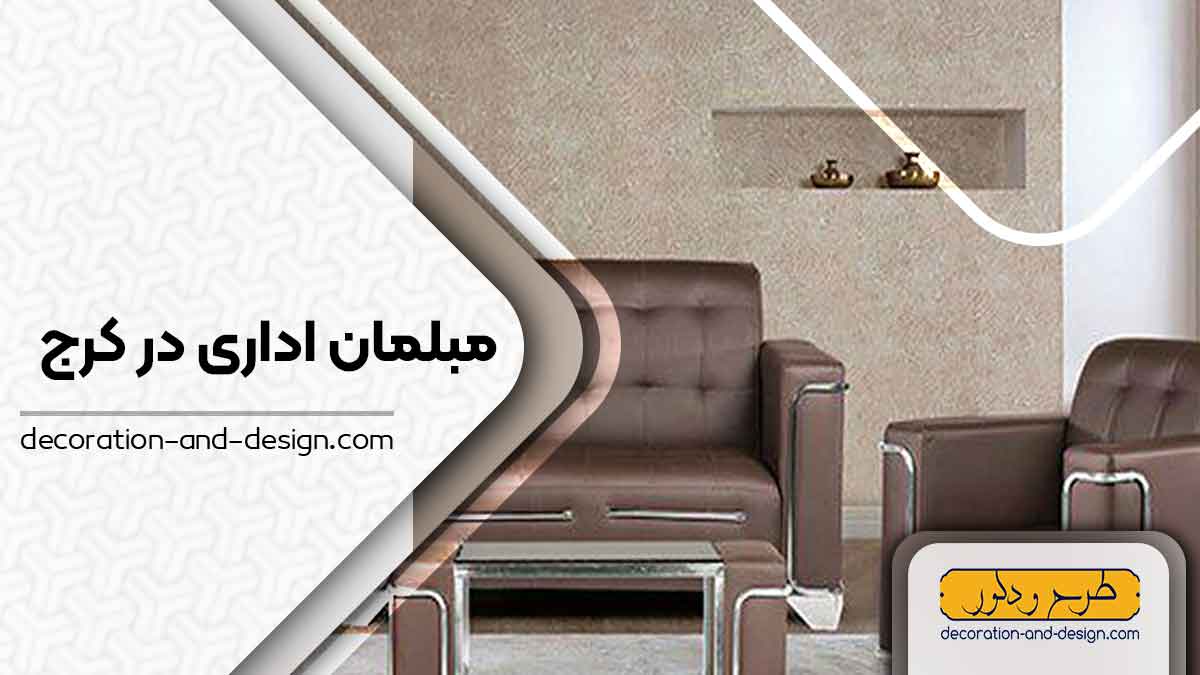 مبلمان اداری در کرج