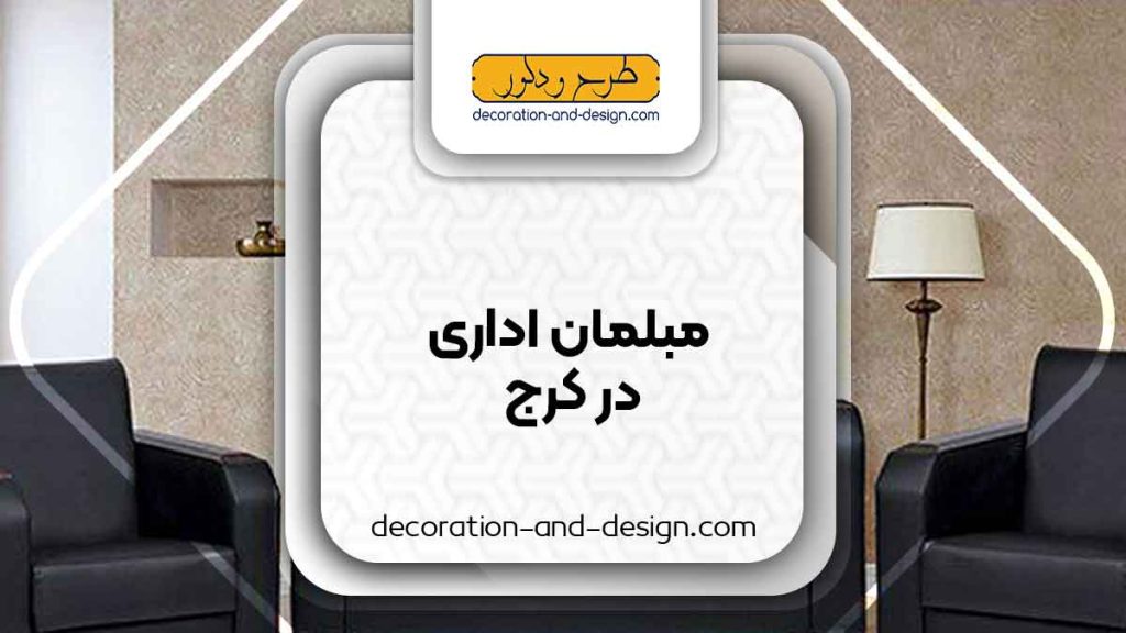 مبلمان اداری در کرج