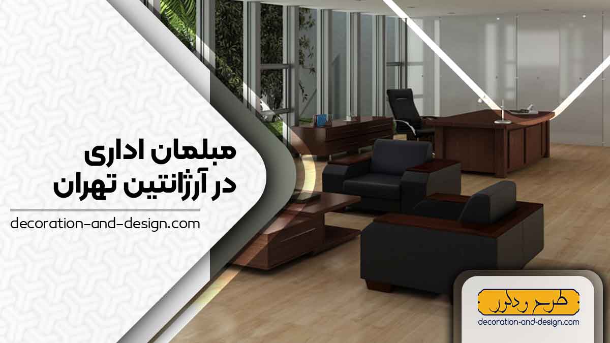 مبلمان اداری در آرژانتین تهران