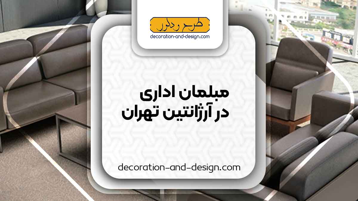مبلمان اداری در آرژانتین تهران