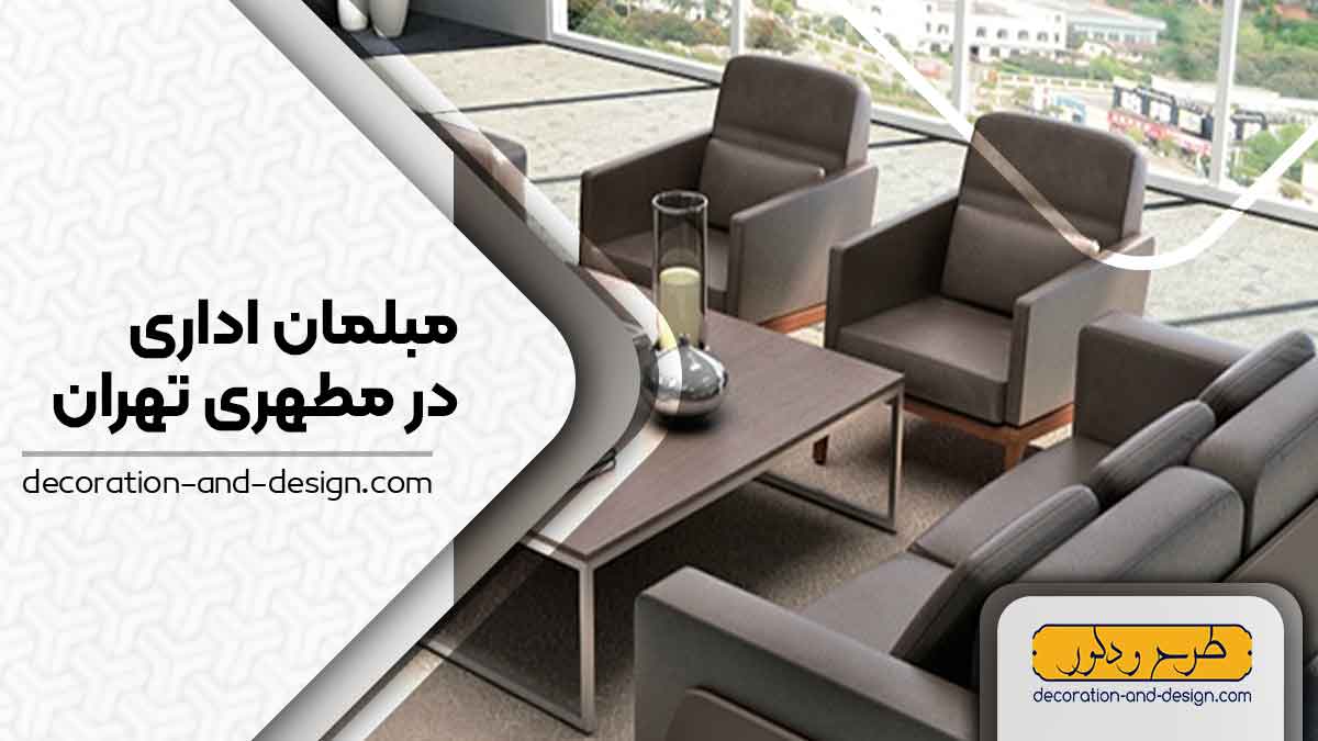 مبلمان اداری در مطهری تهران