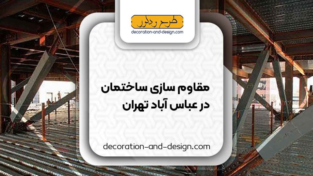 شرکت های مقاوم سازی ساختمان در عباس آباد تهران