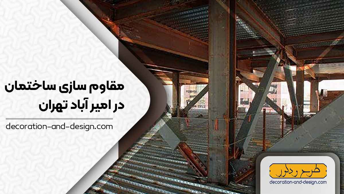 شرکت های مقاوم سازی ساختمان در امیر آباد تهران