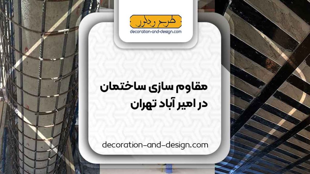 شرکت های مقاوم سازی ساختمان در امیر آباد تهران