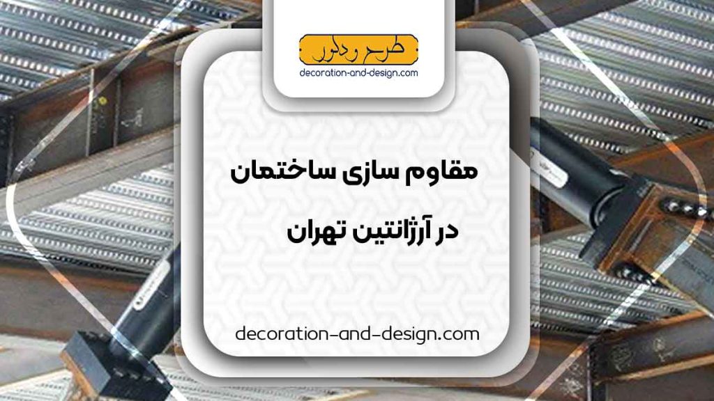 شرکت های مقاوم سازی ساختمان در آرژانتین تهران