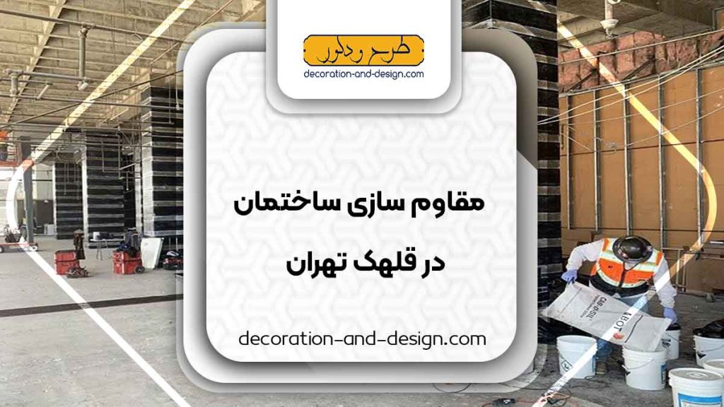 شرکت های مقاوم سازی ساختمان در قلهک تهران