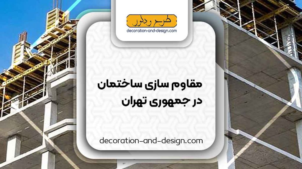 شرکت های مقاوم سازی ساختمان در جمهوری تهران