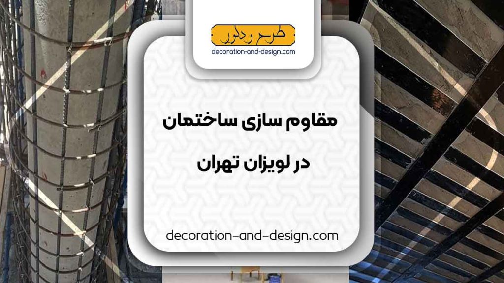 شرکت های مقاوم سازی ساختمان در لویزان تهران