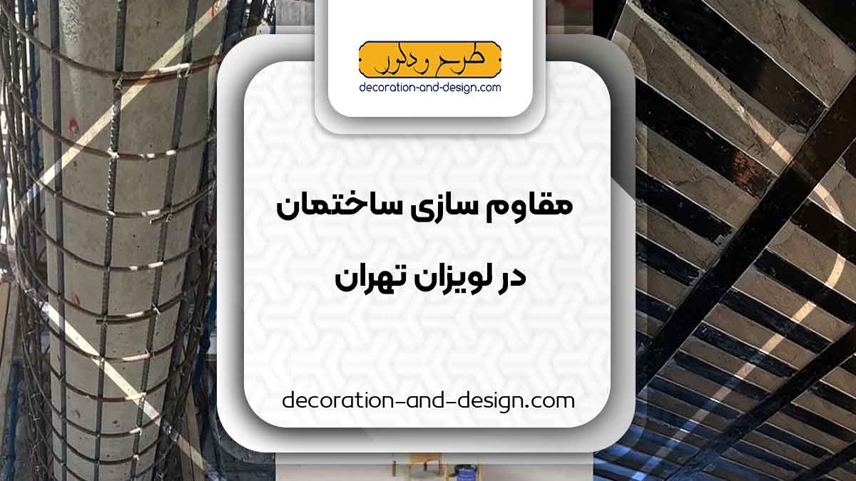 شرکت های مقاوم سازی ساختمان در لویزان تهران