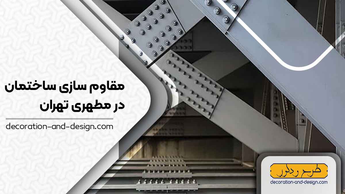 شرکت های مقاوم سازی ساختمان در مطهری تهران