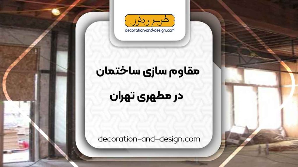 شرکت های مقاوم سازی ساختمان در مطهری تهران