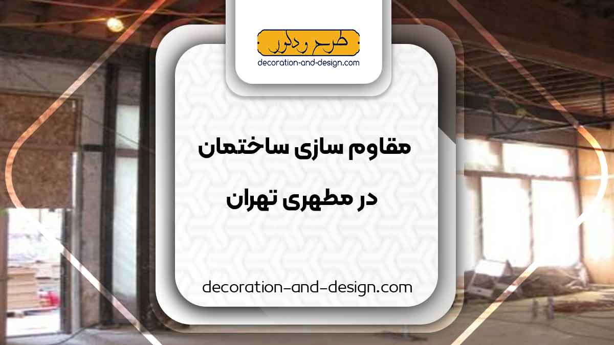 شرکت های مقاوم سازی ساختمان در مطهری تهران