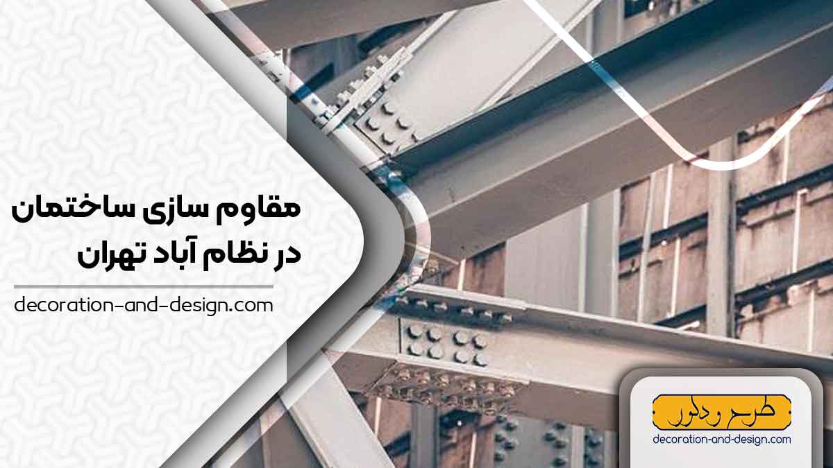 شرکت های مقاوم سازی ساختمان در نظام آباد تهران