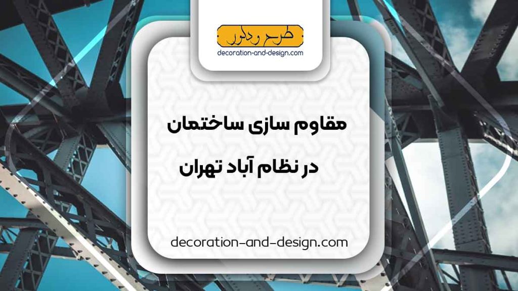 شرکت های مقاوم سازی ساختمان در نظام آباد تهران