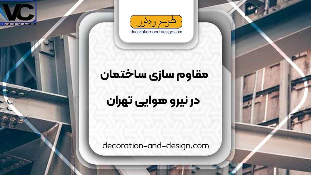 شرکت های مقاوم سازی ساختمان در نیرو هوایی تهران