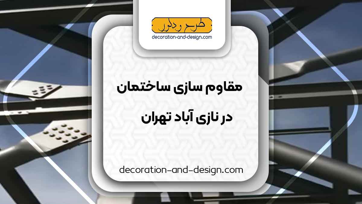 شرکت های مقاوم سازی ساختمان در نازی آباد تهران