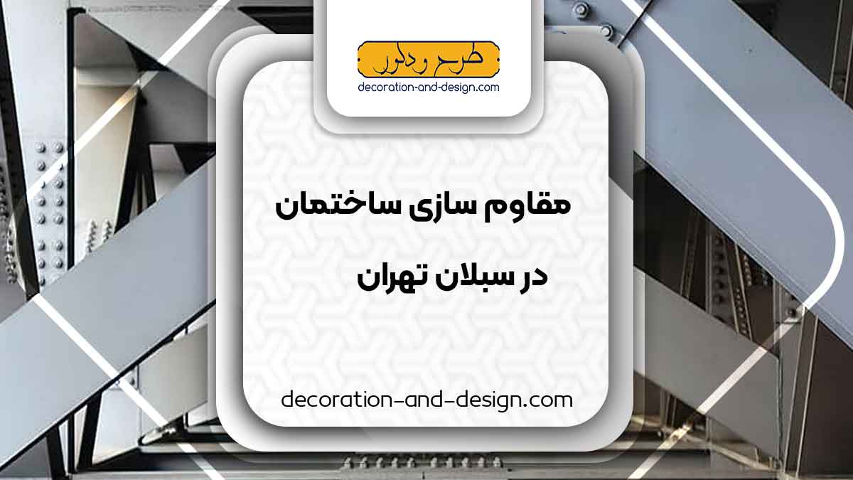 شرکت های مقاوم سازی ساختمان در سبلان تهران