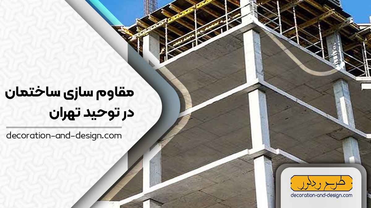 شرکت های مقاوم سازی ساختمان در توحید تهران
