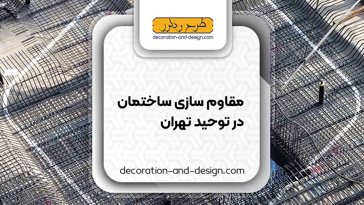 شرکت های مقاوم سازی ساختمان در توحید تهران