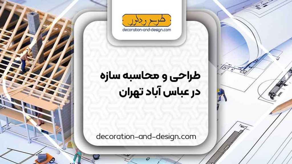 شرکت های طراحی و محاسبه سازه در عباس آباد تهران
