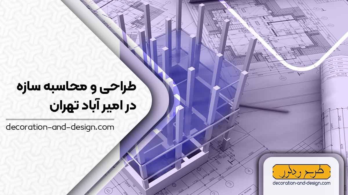 شرکت های طراحی و محاسبه سازه در امیر آباد تهران