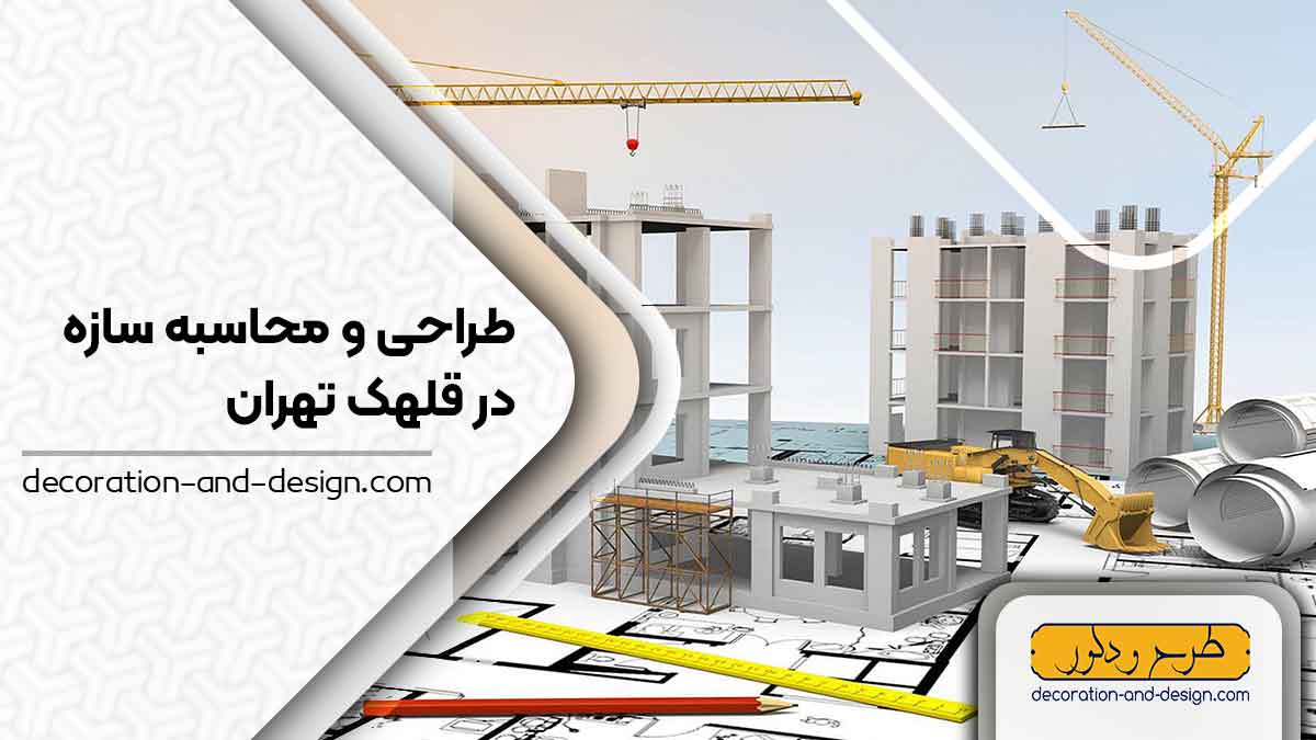 شرکت های طراحی و محاسبه سازه در قلهک تهران