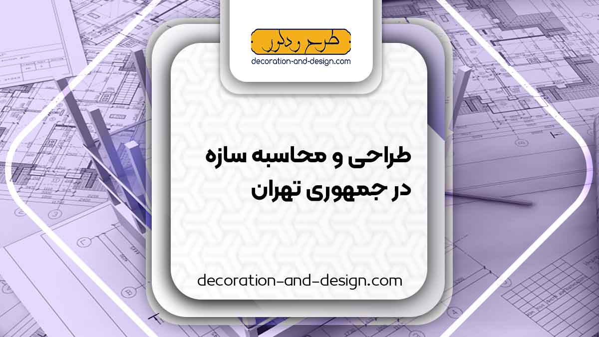 شرکت های طراحی و محاسبه سازه در جمهوری تهران