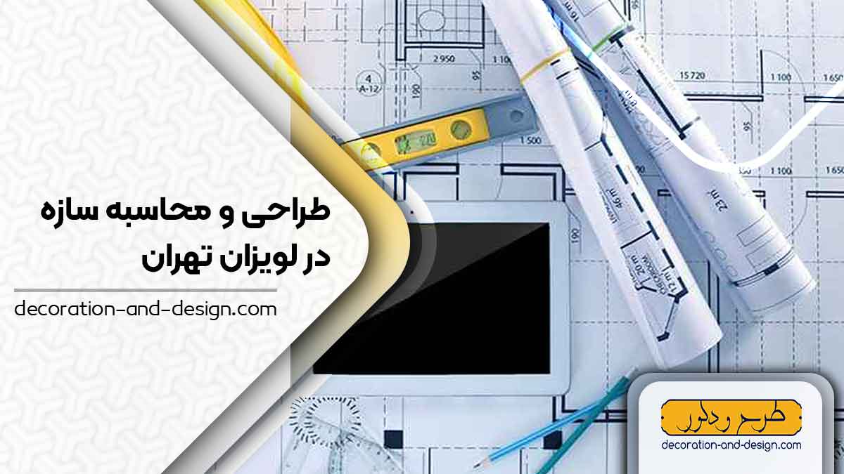 شرکت های طراحی و محاسبه سازه در لویزان تهران