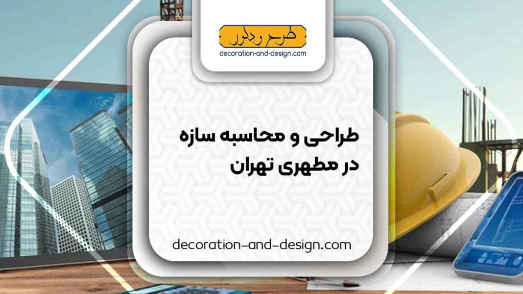 شرکت های طراحی و محاسبه سازه در مطهری تهران