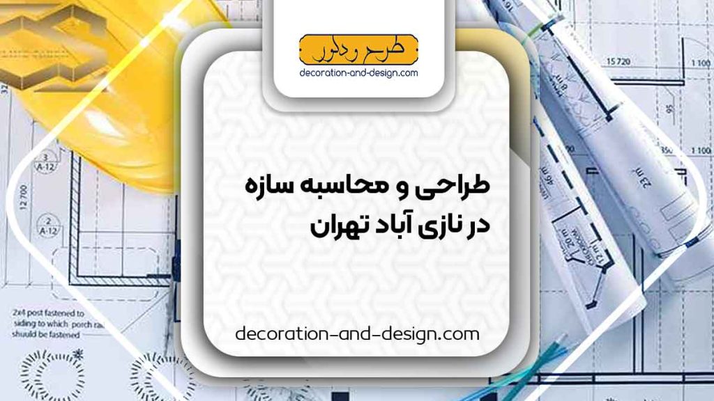 شرکت های طراحی و محاسبه سازه در نازی آباد تهران