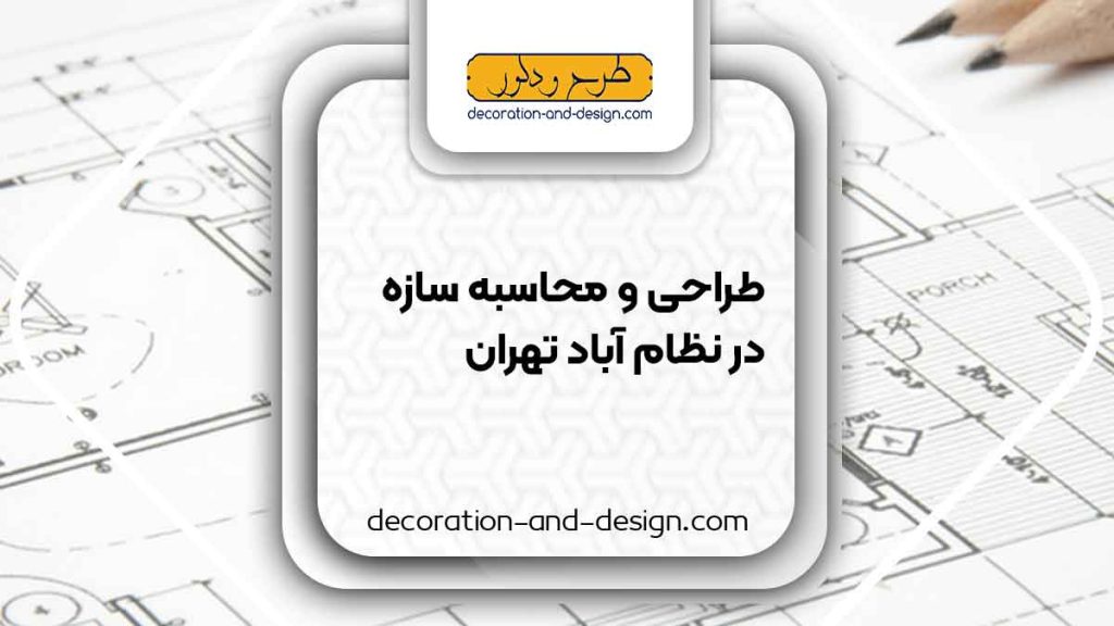 شرکت های طراحی و محاسبه سازه در نظام آباد تهران