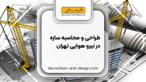 شرکت های طراحی و محاسبه سازه در نیرو هوایی تهران